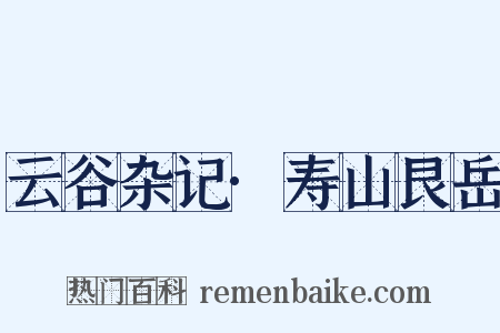 云谷杂记·寿山艮岳是什么意思的图片